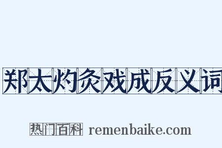 郑太灼灸戏成反义词是什么意思的图片
